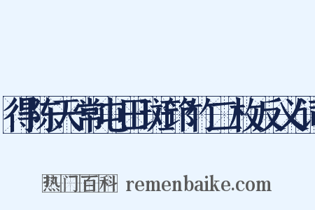 得陈天常屯田斑筇竹二枚反义词是什么意思的图片